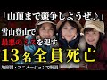 北アルプスでの大量遭難。雪山で誤った判断をした13人の大学生の悲惨すぎる結末「薬師岳遭難事故」【総集編】【地形図とアニメで解説】