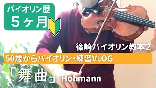 【バイオリン歴５ヶ月・練習VLOG】舞曲