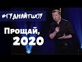 Валерий Жидков: Про короновирус, толерантность и другие сюрпризы 2020-го