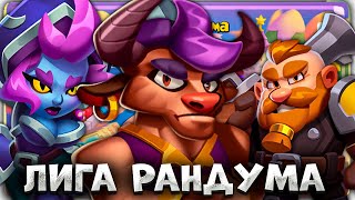 RUSH ROYALE | ЛИГА РАНДУМА В ДЕЛЕ | КАК ЛЕГКО ЗАБРАТЬ 10 ПОБЕД?!