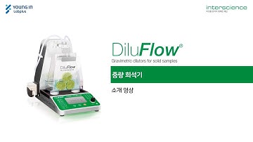 [영인랩플러스] (Interscience) 미생물 분석의 Total Solution: 자동 중량 희석기 DiluFlow 제품 소개