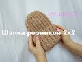 МК Шапка резинкой 2х2 с модной макушкой!