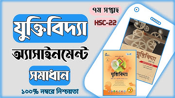 HSC Assignment 2022|HSC Logic Assignment|Logic Assignment 2022 Answer 7th Week.