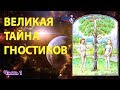 Великая тайна гностиков часть 1