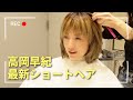 大人女子のショートヘア!高岡早紀行きつけのサロン&オーダーの仕方をご紹介【美容VLOG】