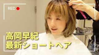 大人女子のショートヘア！高岡早紀行きつけのサロン＆オーダーの仕方をご紹介【美容VLOG】