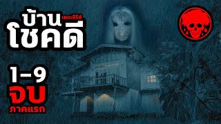 💀บ้านโชคดี เดอะซีรีส์ 2022 | มัดรวม 1-9 จบ | สปอยซีรีส์ | สปอยหนัง | หนังผีไทย | SPOIL1923