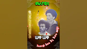 አፈወርቅ አበራ እና አበራ ሙላት Oldethiopianmusic Habesha Ethiopia Duet 