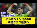 【2ch】アルゼンチン代表GKエミリアーノ・マルティネス、所属クラブ追放へ【サッカースレ】