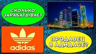 Размер зарплаты в Москве / Сколько получает продавец-консультант?