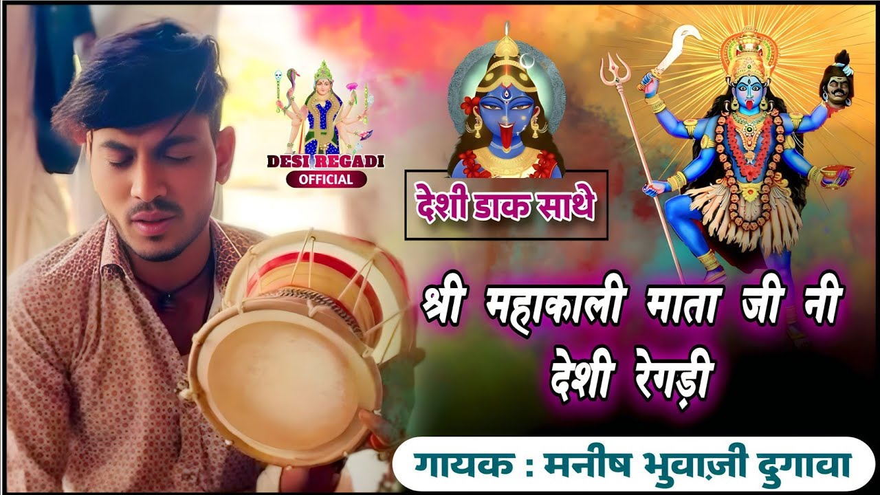 महाकाली माताजी नी रेगड़ी || देसी डाक || मनीष भुवा जी दुगावा ।।