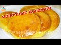 Ну, оОчень вкусные - Коржики молочные!