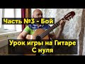 Урок по гитаре №3 - Как играть бой