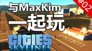 【都市：天際線】#02 - 打好基礎！【Cities：Skylines】