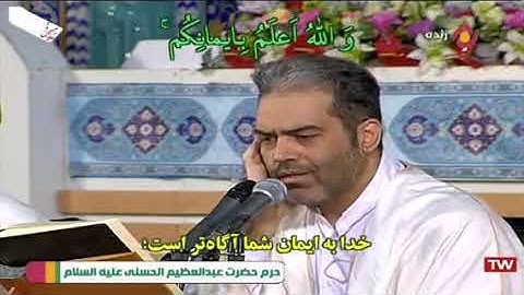 القرآن الكريم حرم الشاه عبد العظيم 05 ترتيل الجزء الخامس رمضان 2019
