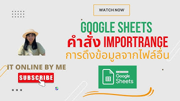 Ep 22 : Goggle Sheets สูตร Importrange แบบง่าย การดึงข้อมูลข้ามไฟล์