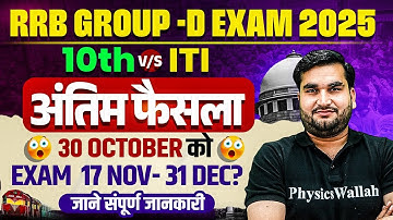 RRB Group D Court Case Update 2025 | 10th V/S ITI फैसला 30 Oct को | RRB Group D Exam Date 2025