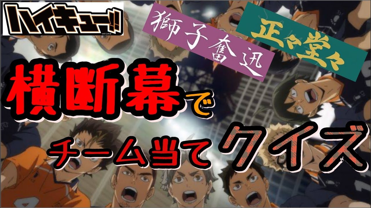 【クイズ】ハイキュー横断幕クイズ　アニメだけ