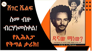 Sheger Shelf - ዳኛው ማን ነው? በታደለች ኃ/ሚካኤል በአንዷለም ተሰፋዬ Andualem Tesfaye