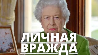 НИКТО НЕ ОЖИДАЛ! ЛИЧНАЯ МЕСТЬ КОРОЛЕВЫ ЕЛИЗАВЕТЫ 2