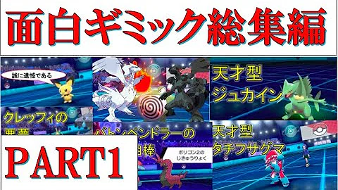 ポケモン剣盾 ギミックパ