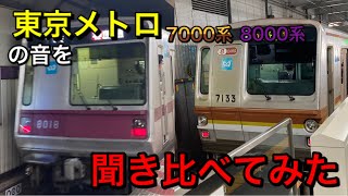 【比較動画】東京メトロ7000系と8000系の音を聞き比べてみた