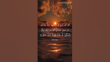 سورة سبأ من آية 14  إلى آية 15 بصوت الشيخ ياسر الدوسري♥♥