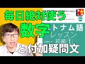 【ベトナム語レッスン初級1第2課後半】まず覚えたい！数字。「〜じゃね？」的で使いやすい