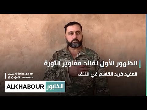 الظهور الأول لقائد مغاوير الثورة العقيد فريد القاسم في التنف