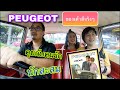 คุยกับคนรักและนักสะสม PEUGEOT (เปอร์โย) พาลองนั่งเอาซะหลงรักเลย @Linkไปเรื่อย Channel