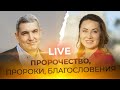 LIVE Денис Орловский - ПРОРОЧЕСТВО,  ПРОРОКИ, БЛАГОСЛОВЕНИЯ