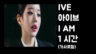 #ive 아이브 'I AM' 1시간 연속 가사포함