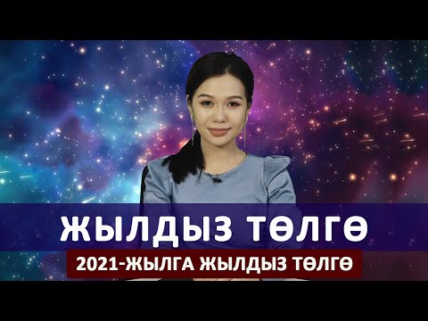 Video: 2021-жылга карата гороскоп. Арстан