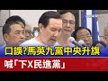 口誤？ 馬英九黨中央升旗 喊「下X民進黨」