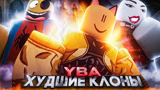 [YBA] Меня ШОКИРОВАЛА ХУДШАЯ пародия ЮБА / Задонатил в клон your bizzare adventure