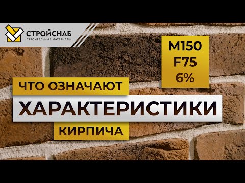 Характеристики кирпича. Как