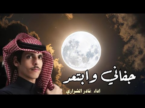 نادر الشراري جفاني وابتعد جديد و حصريا 2025