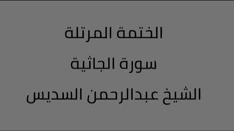 سورة الجاثية الشيخ عبدالرحمن السديس