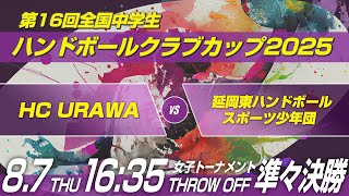 女ス　HC URAWA × 延岡東ハンドボールスポーツ少年団｜第16回全国中学生ハンドボールクラブカップ2025