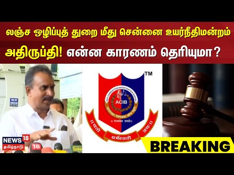SP Velumani | "எஸ்பி வேலுமணி வழக்கில் தீவிரம் காட்டவில்லை" | Anti-Corruption Department