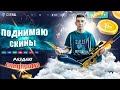 ПОСЛЕДНЯЯ ПОПЫТКА ПОДНЯТЬ M4A4 ВОЙ CSFAIL + СПЕЦПРОМО