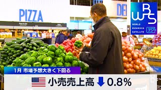 米1月小売売上高 市場予想大きく下回る【 WBS 】（2024年2月15日）