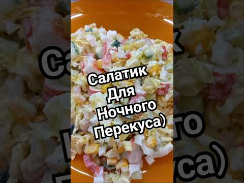 Салатик для перекуса на ночь😁 #салаты #салат #быстрыйсалат #рецепт #рецепты #готовьсомной #быстро