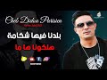 جديد راي 2021 اغنية بلادنا فيها شكامة