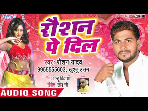 BHOJPURI ROMANTIC GAANA 2018 - Raushan Pe Dil - Raushan Yadav - Bhojpuri Hit Songs 2018