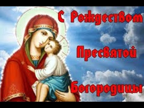 21 СЕНТЯБРЯ - РОЖДЕСТВО ПРЕСВЯТОЙ БОГОРОДИЦЫ !  ОБЫЧАИ. ЗАГОВОРЫ. РИТУАЛЫ./ "ТАЙНА СЛОВ"