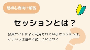 セッションって何？(What are Sessions?) 会員サイトのログイン機能に利用されるセッションの仕組みについての説明です　HTTP解説 その8
