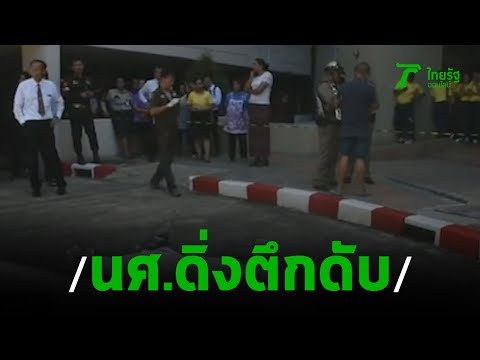 นศ.ดิ่งตึกดับ คาดเครียดไร้เงินจ่ายค่าเทอม | 28-08-62 | ไทยรัฐนิวส์โชว์