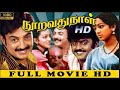 நூறாவது நாள்|  Nooravathu Naal 1984 Full Movie in HD | Vijayakanth Mohan Nalini