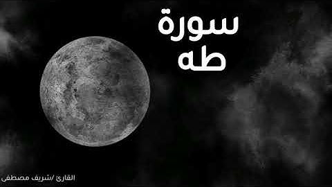 ما تيسر من سورة طه القارئ شريف مصطفى صوت مواثر سيدفدف داخل قلبك 💚